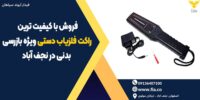 فروش با کیفیت ترین راکت فلزیاب دستی ویژه بازرسی بدنی در نجف آباد