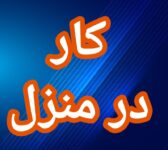 آموزش رایگان کسب درآمد از اینترنت کار در منزل  آنلاین کار در خانه