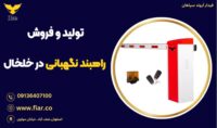 تولید و فروش راهبند نگهبانی در خلخال