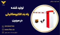 تولید کننده راه بند الکترومکانیکی در سرعین