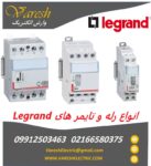 نمایندگی فروش انواع رله‌ و تایمرهای Legrand (لگراند)