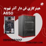 آذر تهویه ا650