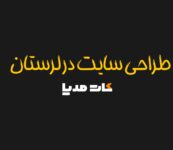 سایت فروشگاهی در خرم آباد