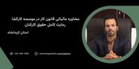 مشاوره مالیاتی قانون کار در موسسه کارگشا رعایت کامل حقوق کارکنان