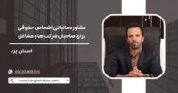 مشاوره مالیاتی تخصصی اشخاص حقوقی ، برای صاحبان شرکت ها و مشاغل