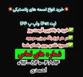 خرید تسمه پلاستیکی پت و pp احمدی