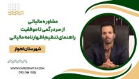 از سردرگمی تا موفقیت راهنمای تنظیم اظهارنامه مالیاتی