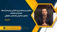 تحلیل و برنامه‌ریزی مالیاتی برای شرکت‌ها تجربه‌ای مطمئن