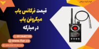 قیمت فرکانس یاب،میکروفن یاب، در مبارکه