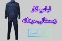 تولید لباس کار مهندسی با کیفیت درجه یک