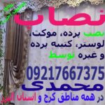 نصاب موکت، پرده، لوستر (نصب تنظیم تعمییر) حرفه ای