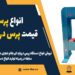 انواع پرس دستی،قیمت پرس دروازه ای 30 تن