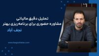 تحلیل دقیق مالیاتی مشاوره حضوری برای برنامه‌ریزی بهتر