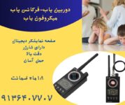 شنودیاب.میکروفون یاب.فرکانس یاب موبایل.شنودیاب منزل