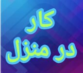 آموزش رایگان کسب درآمد از اینترنت کار در منزل  آنلاین کار در خانه