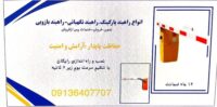 خرید راهبند.راهبند بازویی.راهبند پارکینگ.تعمیر راهبند در اصفهان