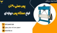 پرس دستی 30 تن،انواع دستگاه پرس دروازه ای