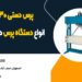 پرس دستی 30 تن،انواع دستگاه پرس دروازه ای