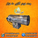 جت هیتر گازی ۵۰ هزار ، جت هیتر گازی قالیشویی