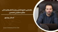 راهنمایی جامع مالیاتی برای تراکنش‌های بانکی ،مشاوره مالیاتی تخصصی