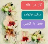 کار در منزل برای بانوان