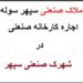 اجاره کارخانه (اجاره سوله) در نظرآباد ،شهرک سپهر