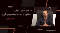 مشاوره-مدیریت-مالی-راهکارهای-مؤثر-برای-رشد-و-سودآوری