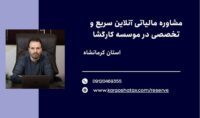 مشاوره مالیاتی آنلاین سریع و تخصصی در موسسه کارگشا