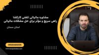 مشاوره مالیاتی تلفنی کارگشا؛ راهی سریع و مؤثر برای حل مشکلات مالیاتی