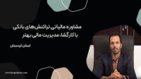 مشاوره-مالیاتی-تراکنش‌های-بانکی-با-کارگشا،-مدیریت-مالی-بهتر