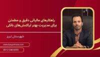 راهکارهای مالیاتی هوشمند برای مدیریت بهتر تراکنش‌های بانکی