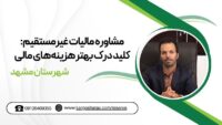 مشاوره مالیات غیرمستقیم کلید درک بهتر هزینه‌های مالی