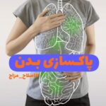 آموزش بیماریها وبلغم زدایی وسودازدایی