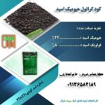 فروش هیومیک اسید گرانول سبزینه مارال