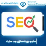 سئو سایت مشهد با بهترین قیمت سئو