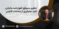 تنظیم به‌موقع اظهارنامه مالیاتی کلید جلوگیری از مشکلات قانونی