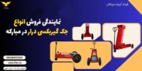 نمایندگی فروش انواع جک گیربکسی درار در مبارکه