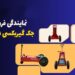 نمایندگی فروش انواع جک گیربکسی درار در مبارکه