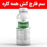 خرید سم قارچ‌کش کانتنس Contans WG برای تمام مزارع کشاورزی ضروری است.