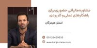 مشاوره مالیاتی حضوری برای راهکارهای عملی و کاربردی