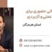 مشاوره مالیاتی حضوری برای راهکارهای عملی و کاربردی ،استان هرمزگان