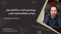 بهینه‌سازی-مالیات-دستگاه-کارت‌خوان-برای-کسب‌وکارها