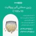 پرولایت C100*10 حذف سختی آب و بهبود کیفیت آب