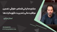 مشاوره-مالیاتی-اشخاص-حقوقی-تضمین-موفقیت-مالی-با-مدیریت-دقیق-مالیات‌ها