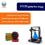 خدمات پرینت سه بعدی