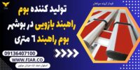 تولید کننده بوم راهبند بازویی در بوشهر،بوم راهبند 6 متری