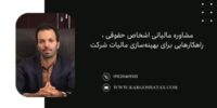 مشاوره مالیاتی اشخاص حقوقی راهکارهایی برای بهینه‌سازی مالیات شرکت