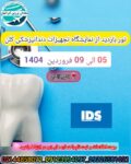 نمایشگاه دندان پزشکی کلن IDS