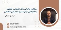 مشاوره مالیاتی برای اشخاص حقیقی راهکارهایی برای مدیریت مالیاتی شخصی