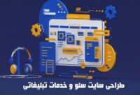 خدمات-طراحی-سایت-و-سئو